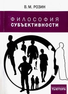 Философия субъективности