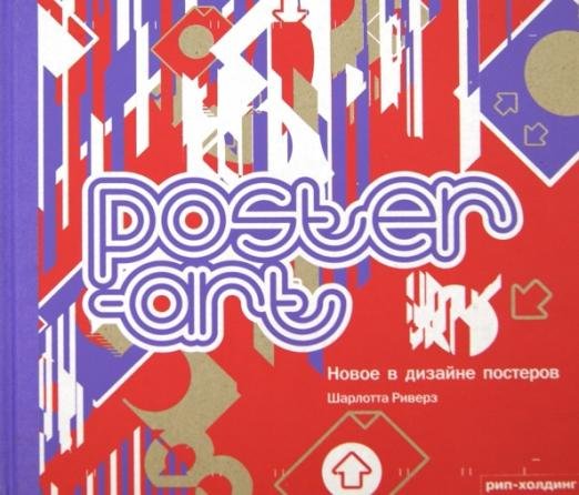 Poster-art. Новое в дизайне постеров