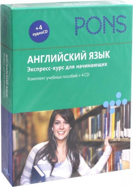 Английский язык. Экспресс-курс для начинающих. Комплект учебных пособий (+4CD) (+ CD-ROM)
