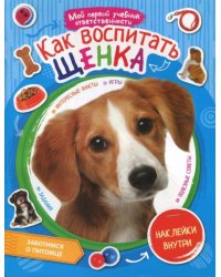 Как воспитать щенка, наклейки внутри