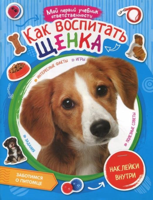 Как воспитать щенка, наклейки внутри