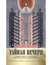 Тайная вечеря. Путешествие среди выживших христиан в арабском мире