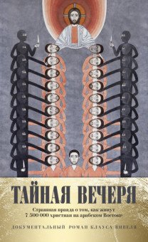 Тайная вечеря. Путешествие среди выживших христиан в арабском мире