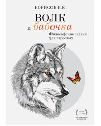 Волк и Бабочка