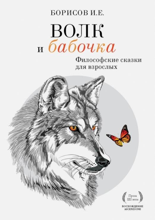 Обложка книги «Волк и Бабочка» — Борисов Иван Егорович, ISBN 9785386086855