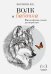 Обложка книги «Волк и Бабочка» — Борисов Иван Егорович, ISBN 9785386086855