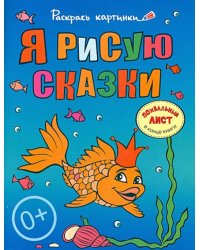 Я рисую сказки. Большая книга раскрасок для самых маленьких
