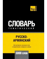 Русско-армянский тематический словарь. 5000 слов. Для активного изучения и словарного запаса