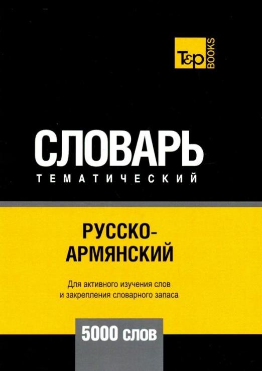 Обложка книги «Русско-армянский тематический словарь. 5000 слов. Для активного изучения и словарного запаса» — Таранов А. М., ISBN 9781787678903