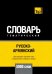 Обложка книги «Русско-армянский тематический словарь. 5000 слов. Для активного изучения и словарного запаса» — Таранов А. М., ISBN 9781787678903