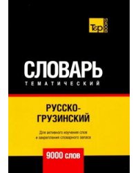 Русско-грузинский тематический словарь. 9000 слов. Для активного изучения и словарного запаса