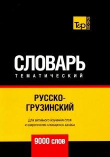 Обложка книги «Русско-грузинский тематический словарь. 9000 слов. Для активного изучения и словарного запаса» — Таранов А. М., ISBN 9781787678064