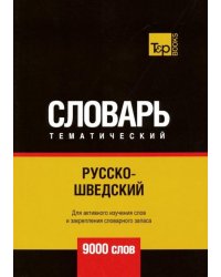 Русско-шведский тематический словарь. 9000 слов