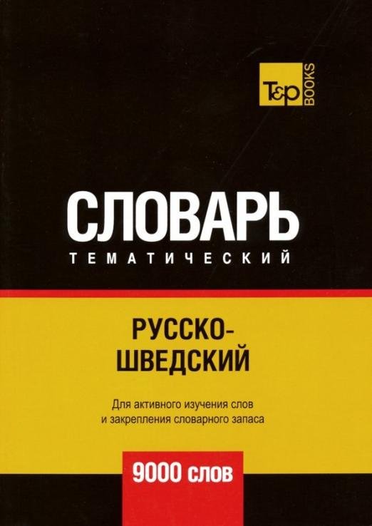 Обложка книги «Русско-шведский тематический словарь. 9000 слов» — Таранов Андрей Михайлович, ISBN 9781787678354