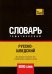 Обложка книги «Русско-шведский тематический словарь. 9000 слов» — Таранов Андрей Михайлович, ISBN 9781787678354