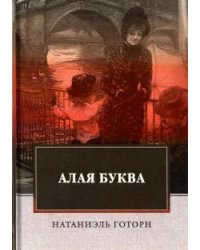 Алая буква
