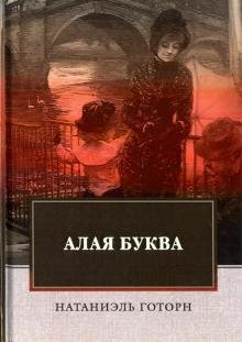 Обложка книги «Алая буква» — Готорн Н., ISBN 9785446706228