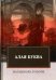 Обложка книги «Алая буква» — Готорн Н., ISBN 9785446706228