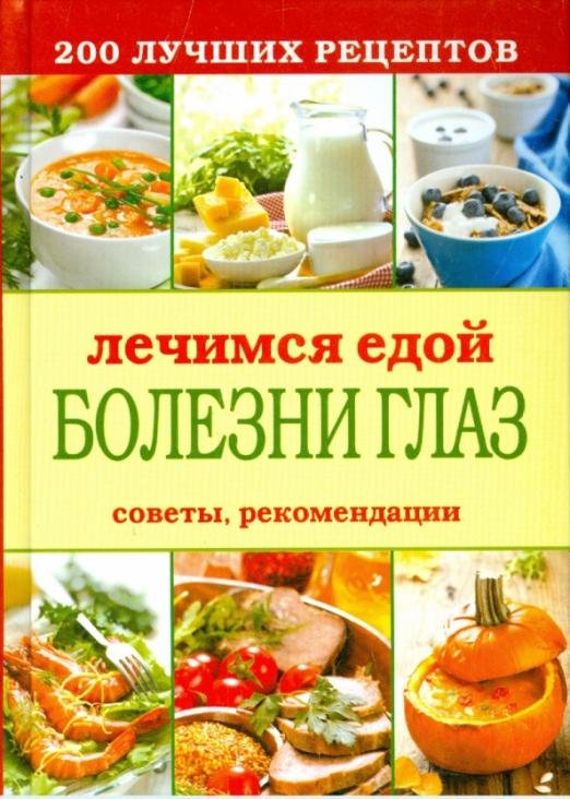Лечимся едой. Болезни глаз. 200 лучших рецептов. Советы рекомендации