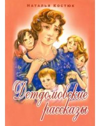 Детдомовские рассказы