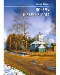 Почему я верю в Бога. Исследование проявлений духовного мира