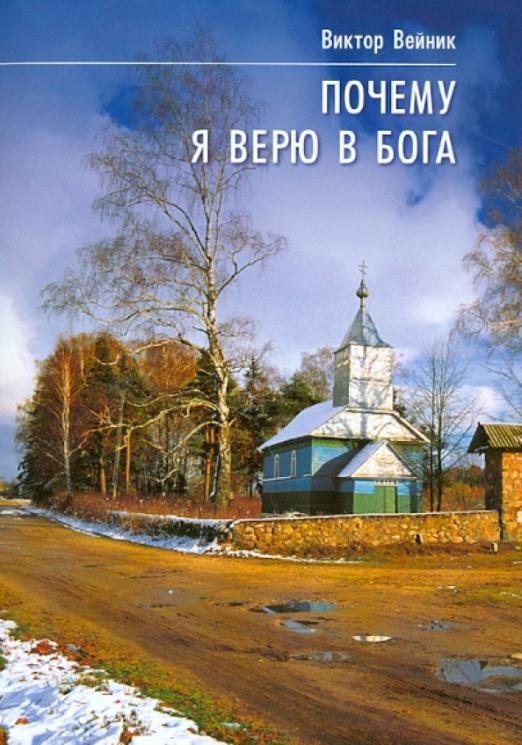 Почему я верю в Бога. Исследование проявлений духовного мира