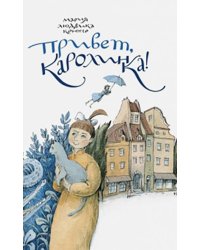 Привет, Каролинка!