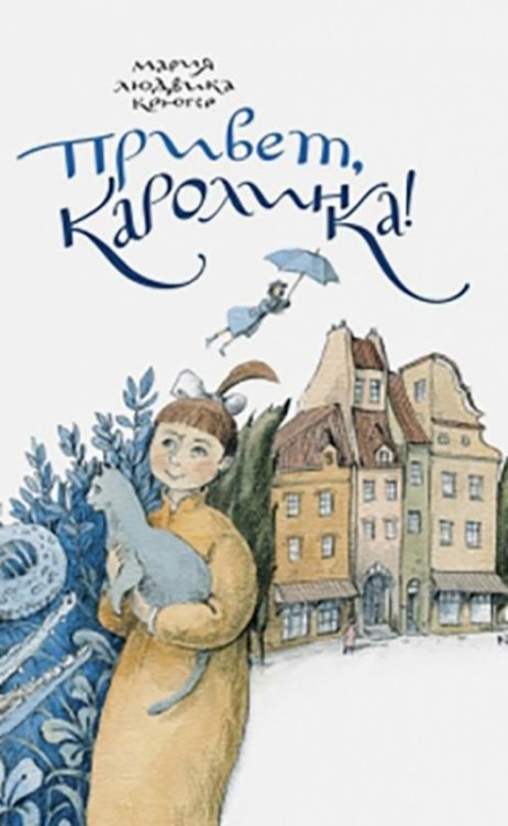 Привет, Каролинка!