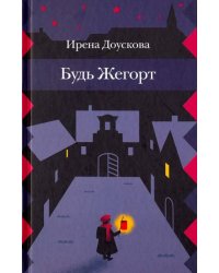 Будь Жегорт