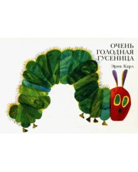 Очень голодная гусеница 