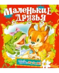 Маленькие друзья