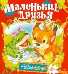Обложка книги «Маленькие друзья», ISBN 9785813811326