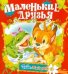 Обложка книги «Маленькие друзья», ISBN 9785813811326