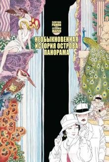 Обложка книги «Необыкновенная история острова Панорама» — Маруо Суэхиро, ISBN 9785752527296