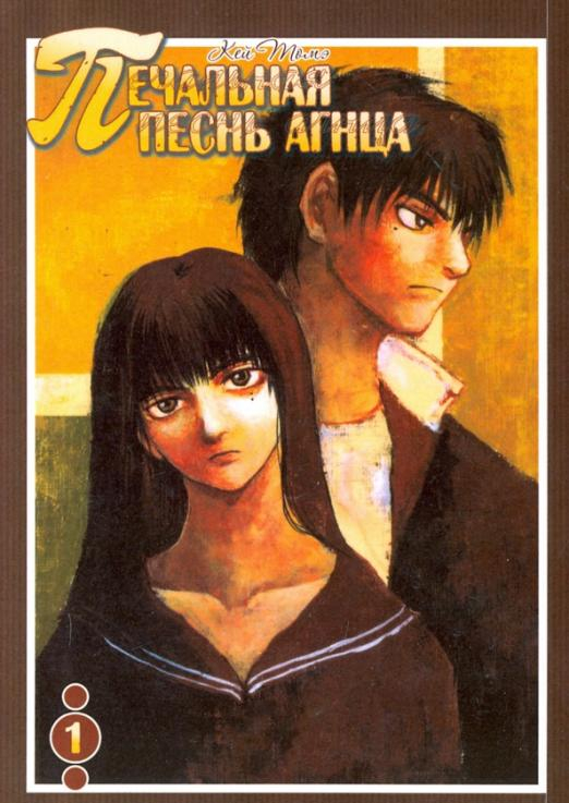 Печальная песнь агнца. Том 1 Печальная песнь агнца. Том 1