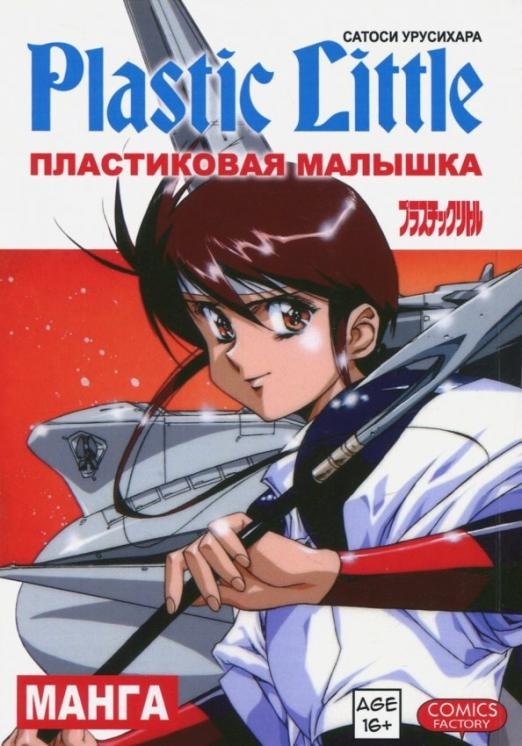 Обложка книги «Пластиковая малышка» — Урусихара Сатоси