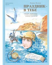 Праздник - в тебе