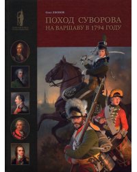 Поход Суворова на Варшаву в 1794 году