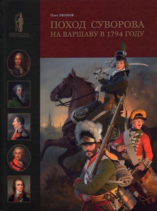 Поход Суворова на Варшаву в 1794 году