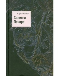 Соленга. Печора. Собрание сочинений в 7 томах. Том 1