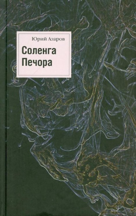 Обложка книги «Соленга. Печора. Собрание сочинений в 7 томах. Том 1» — Азаров Юрий Петрович, ISBN 9785895771778