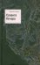 Обложка книги «Соленга. Печора. Собрание сочинений в 7 томах. Том 1» — Азаров Юрий Петрович, ISBN 9785895771778
