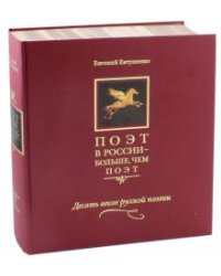 Поэт в России - больше, чем поэт. Десять веков русской поэзии. Антология. В 5-ти томах. Том 5