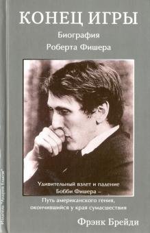 Обложка книги «Конец игры. Биография Роберта Фишера» — Брейди Фрэнк, ISBN 9785906254252