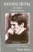 Обложка книги «Конец игры. Биография Роберта Фишера» — Брейди Фрэнк, ISBN 9785906254252