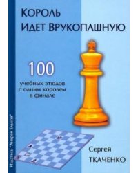 Король идет врукопашную