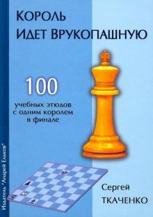 Обложка книги «Король идет врукопашную» — Ткаченко Сергей Николаевич, ISBN 9785906254306
