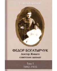 Федор Богатырчук. Доктор Живаго советских шахмат. В 2-х томах. Том 1