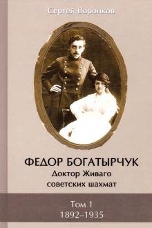 Федор Богатырчук. Доктор Живаго советских шахмат. В 2-х томах. Том 1