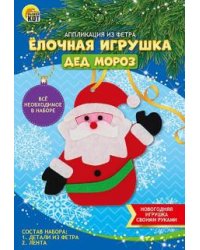 Аппликация из фетра. Ёлочная игрушка. Дед Мороз